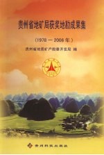 贵州省地矿局获奖地勘成果集 1978-2006年