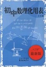 初中数理化用表 最新版