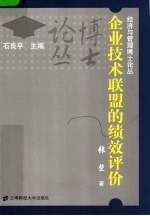 企业技术联盟的绩效评价
