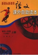 新课标新课程语文课外自助读本 初中一年级 七年级 上