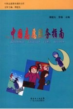 中国志愿服务指南