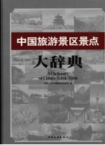 中国旅游景区景点大辞典