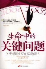 生命中的关键问题 关于精彩生活的深度阐述
