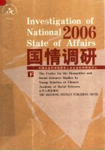 国情调研·2006 下