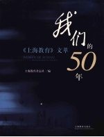 我们的50年 《上海教育》文萃