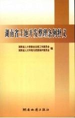 湖南省土地开发整理条例释义