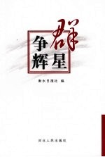 群星争辉