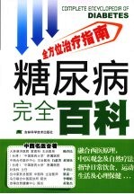 糖尿病完全百科