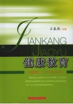 健康教育 大学生