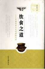 饮食之道 中国饮食文化的理路思考