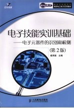 电子技能实训基础 电子元器件的识别和检测 第2版