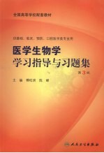 医学生物学学习指导与习题集 第3版