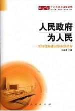 人民政府为人民 如何理解建设服务型政府