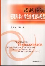 超越传统:管理科学的绿色化推进与拓展