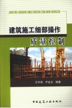 建筑施工细部操作质量控制
