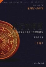 世纪的跨越:广西文学艺术十三年现象研究 下