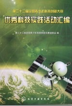 第二十二届全国青少年科技创新大赛优秀科技实践活动汇编
