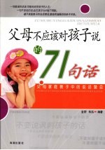 父母不应该对孩子说的71句话:父母家庭教子中的说话禁忌