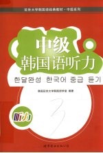 延世大学韩国语经典教材 中级韩国语听力