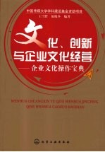 文化、创新与企业文化经营:企业文化操作宝典