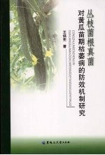 丛枝菌根真菌对黄瓜苗期枯萎病的防效机制研究