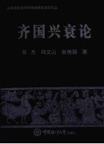 齐国兴衰论