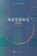 湖北发展研究报告 2007