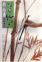 养心斋速成画谱 写意竹子