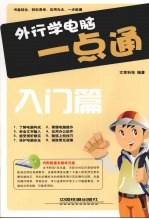 外行学电脑一点通 入门篇