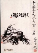 中国当代花鸟画小品集