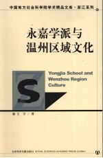 永嘉学派与温州区域文化