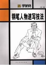 钢笔人物速写技法