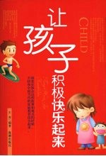 让孩子积极快乐起来
