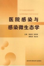 医院感染与感染微生态学
