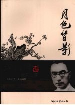 月色背影:朱自清美文选读