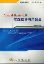 Visual Basic 6.0实践指导与习题集