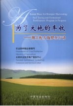 为了大地的丰收:测土配方施肥在行动
