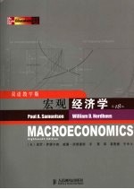 宏观经济学 双语教学版 第18版