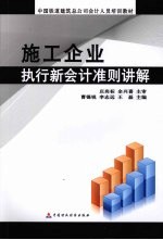施工企业执行新会计准则讲解
