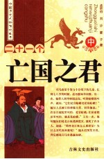 二十一个亡国之君 中