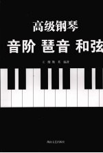 高级钢琴:音阶 琶音 和弦
