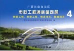 广西壮族自治区市政工程消耗量定额 4 钢筋工程、拆除工程、相关项目、措施项目