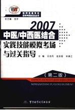 2007中医/中西医结合实践技能模拟考场与过关指导 第2版