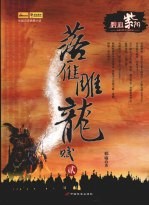 落雁雕龙赋·碧血紫阳