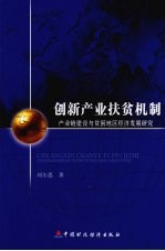 创新产业扶贫机制:产业链建设与贫困地区经济发展研究