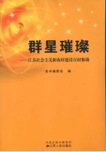 群星璀璨:江苏社会主义新农村建设百村集锦