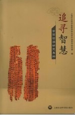 追寻智慧 中国哲学研究集粹 2002-2006