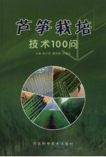 芦笋栽培技术100问