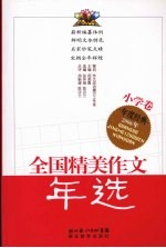 2006年全国精美作文年选 小学卷