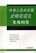 中华人民共和国动物防疫法实用问答